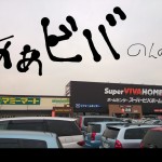 [ホームセンター好きに朗報]春日部イオンのわきにビバホームがでけたでけた！